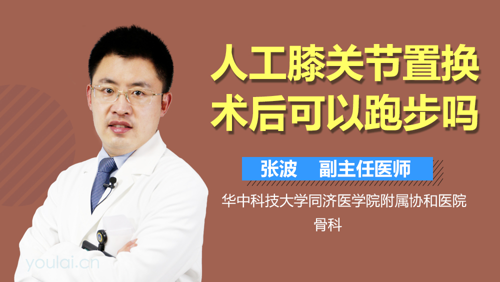 人工膝关节置换术后可以跑步吗