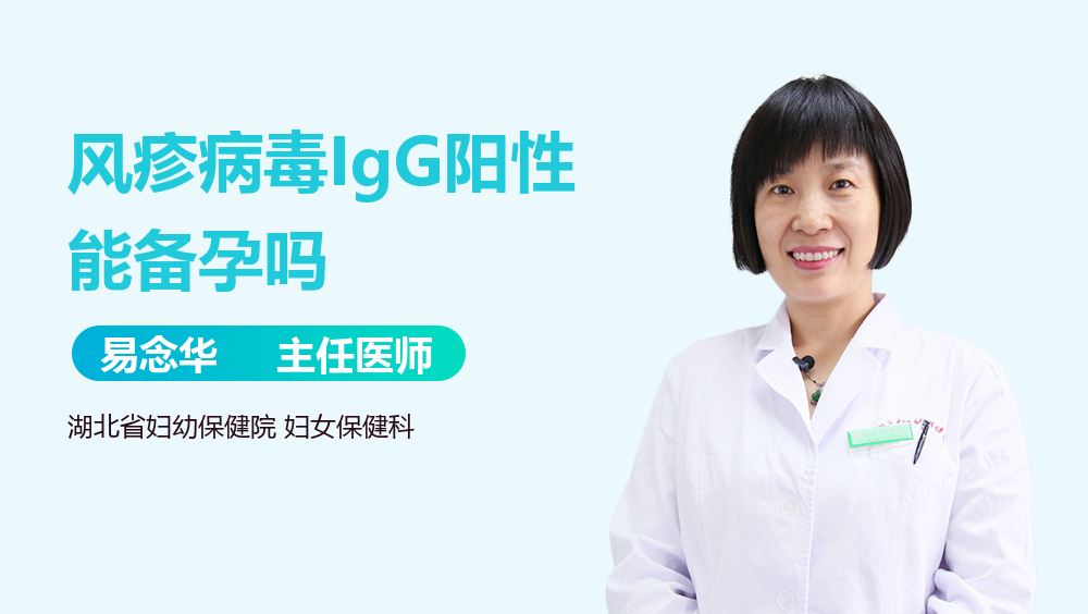 风疹病毒IgG阳性能备孕吗