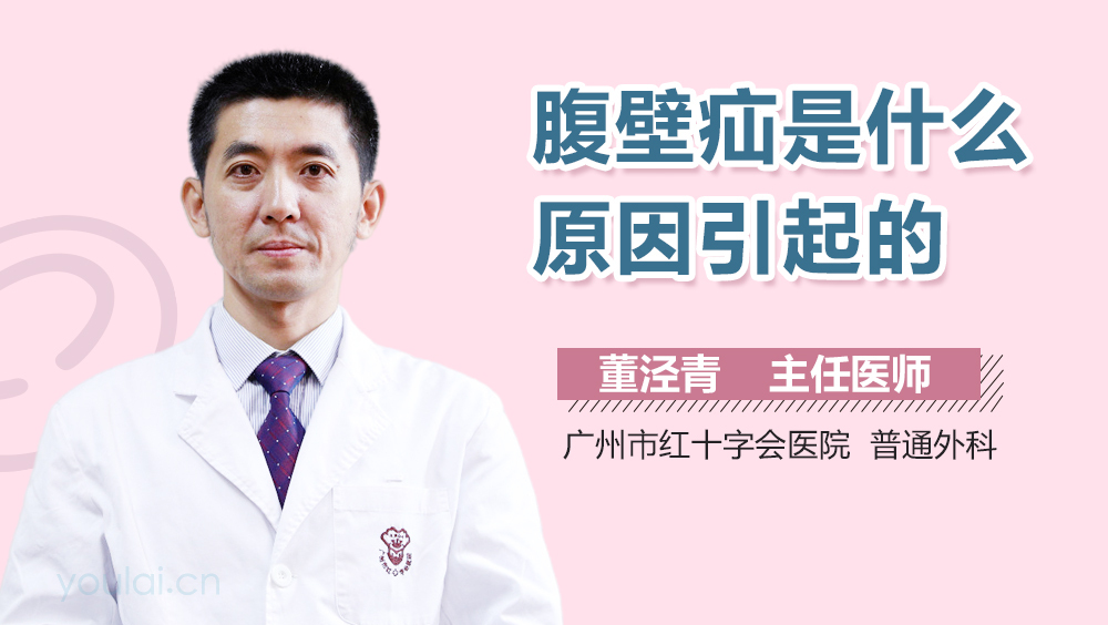 腹壁疝是什么原因引起的