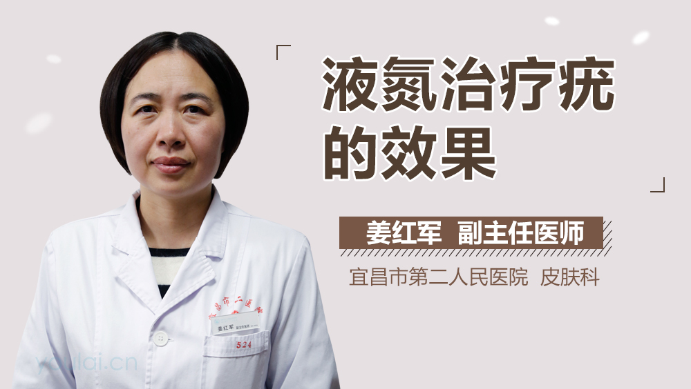 液氮治疗疣的效果