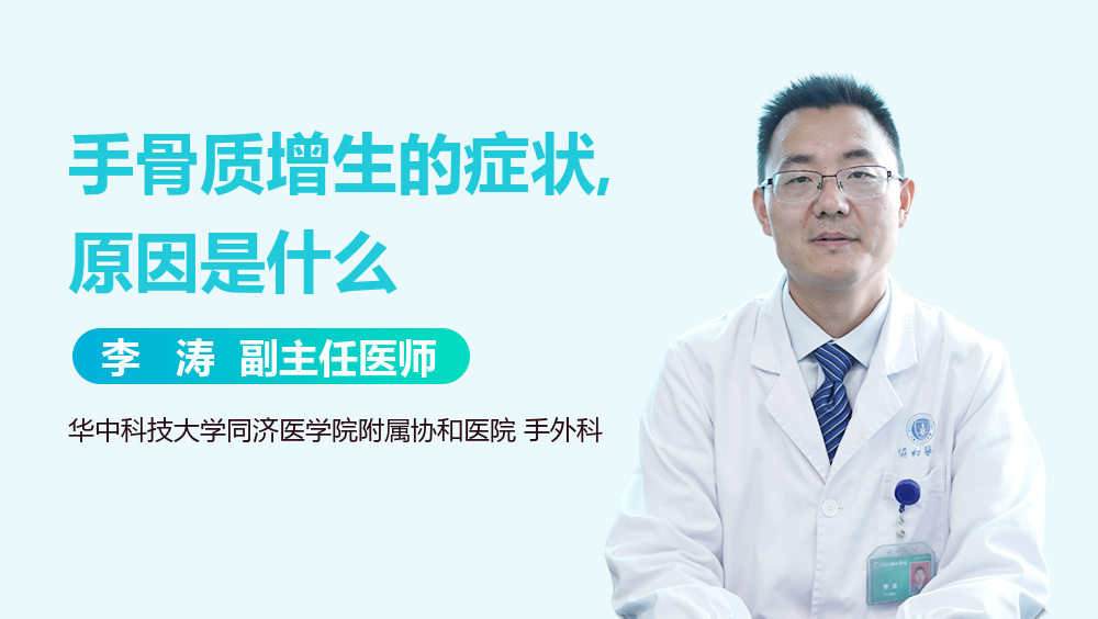 手骨质增生的症状,原因是什么
