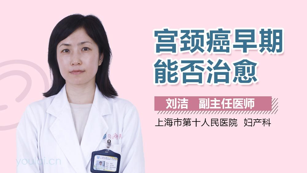宫颈癌早期能否治愈