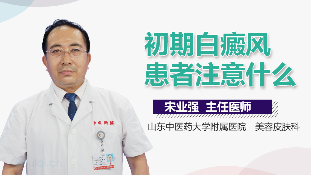 初期白癜风患者注意什么