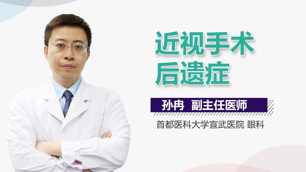 近视手术后遗症