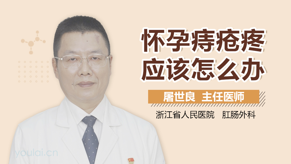 怀孕痔疮疼应该怎么办