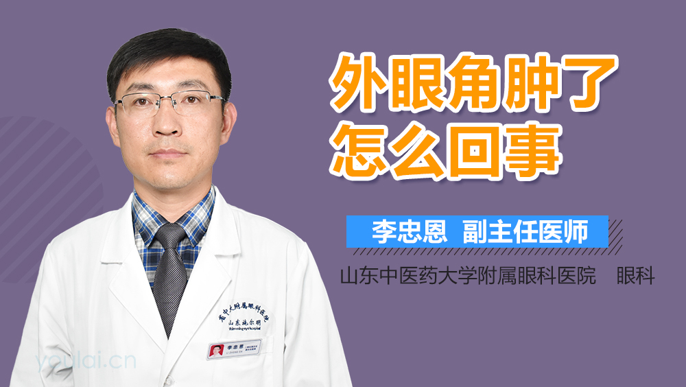 外眼角肿了怎么回事