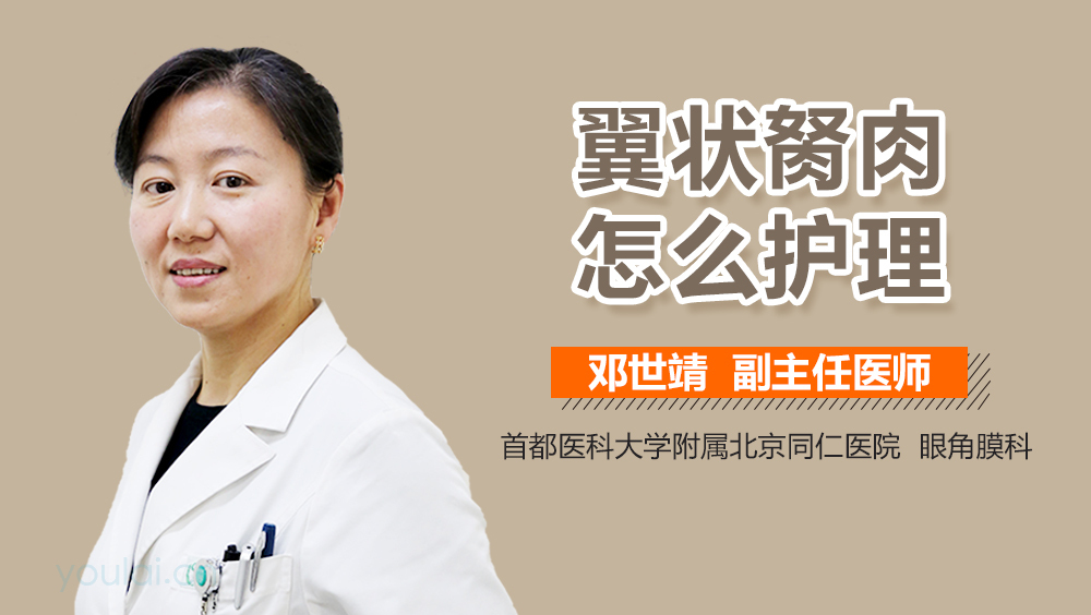 翼状胬肉怎么护理