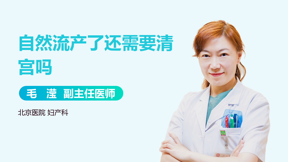 自然流产了还需要清宫吗