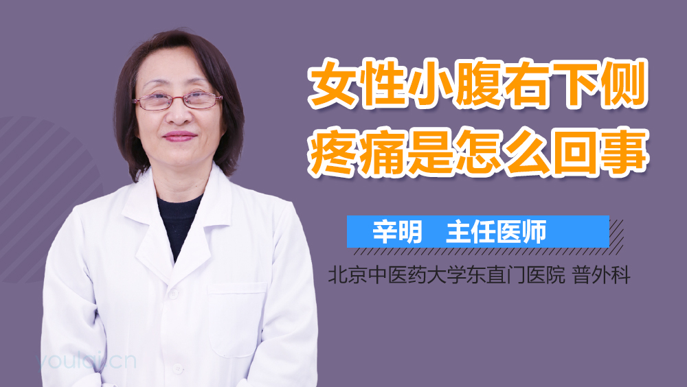 女性小腹右下侧疼痛是怎么回事