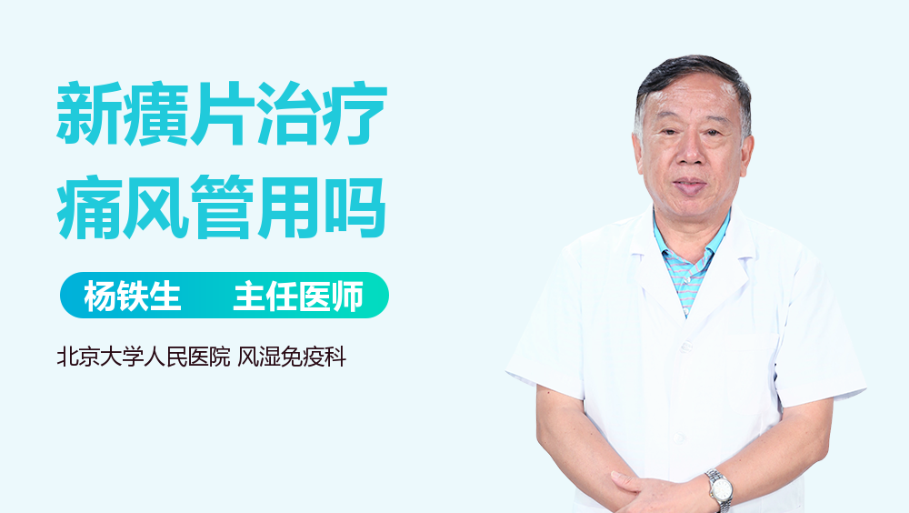 新癀片治疗痛风管用吗