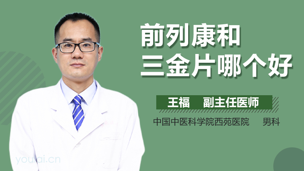 前列康和三金片哪个好