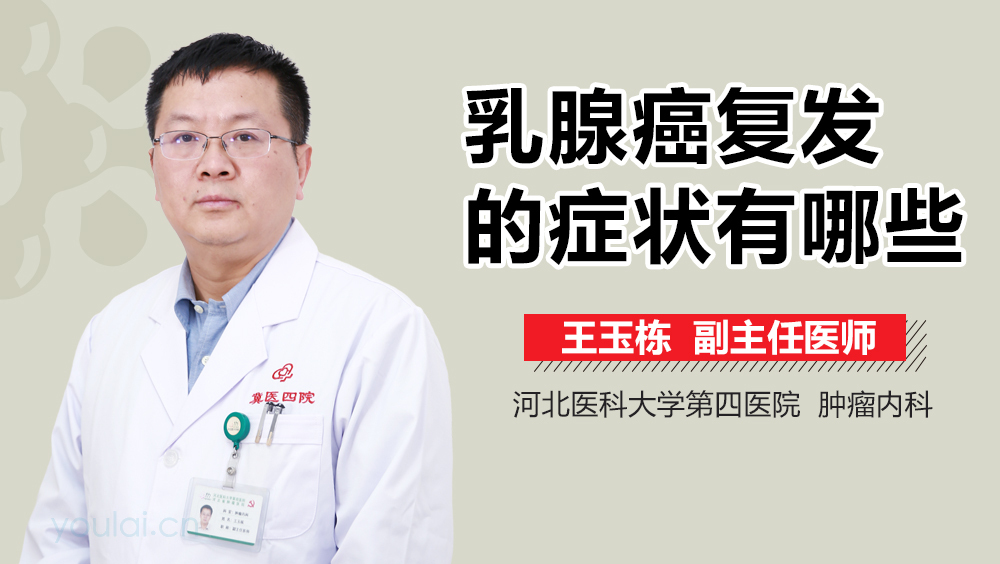 乳腺癌复发的症状有哪些