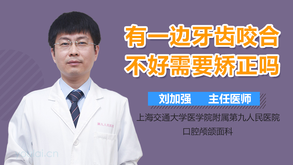 有一边牙齿咬合不好需要矫正吗