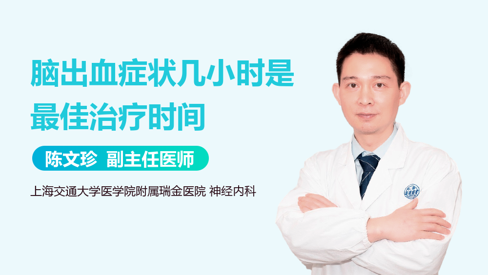 脑出血症状几小时是最佳治疗时间