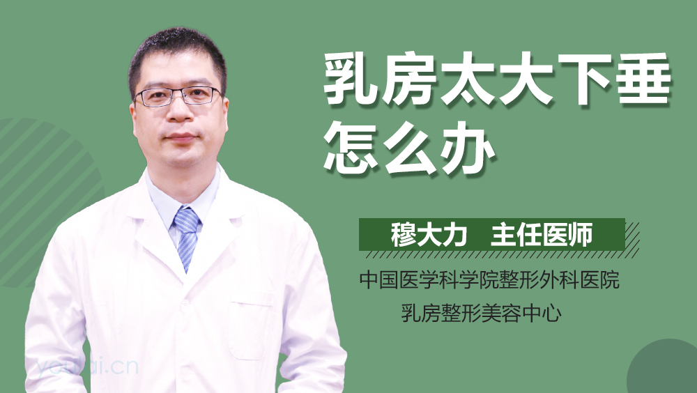 乳房太大下垂怎么办