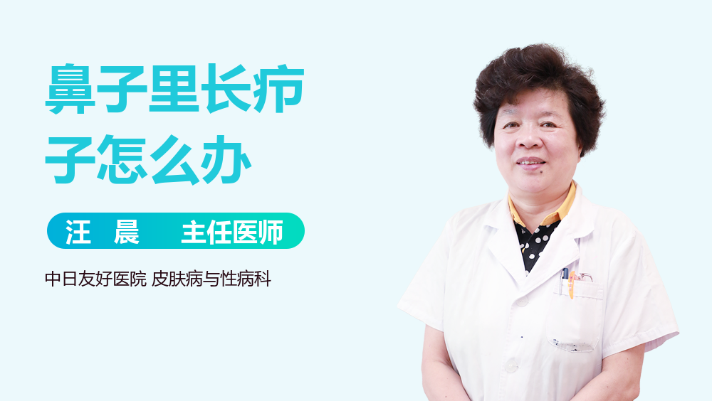 鼻子里长疖子怎么办