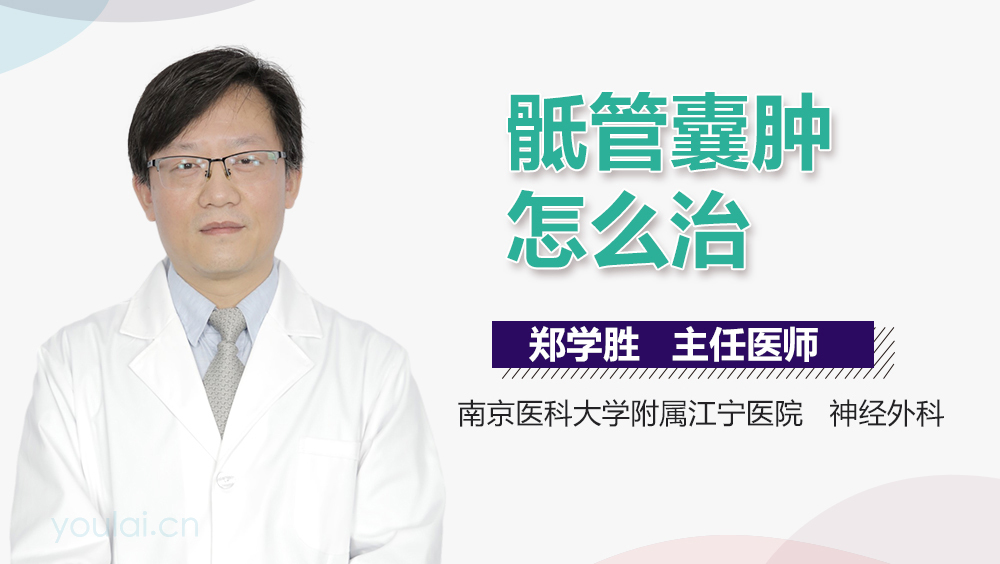骶管囊肿怎么治