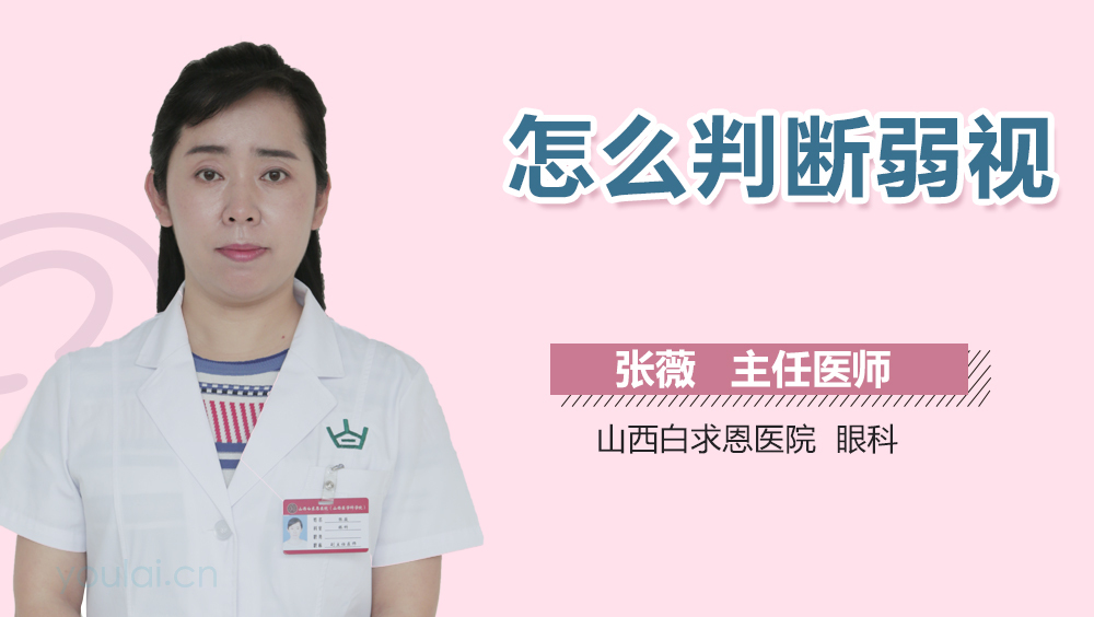 怎么判断弱视