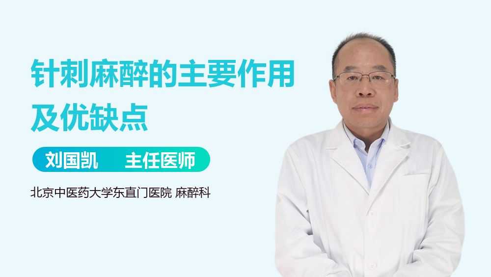 针刺麻醉的主要作用及优缺点