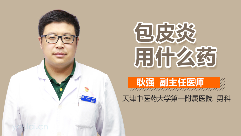 包皮炎用什么药
