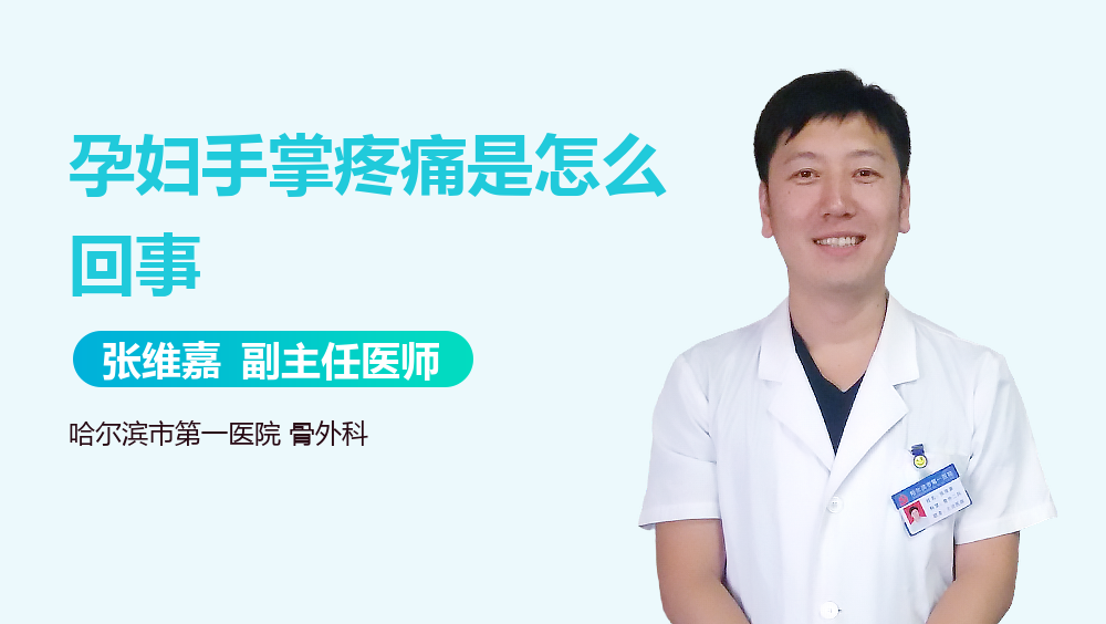 孕妇手掌疼痛是怎么回事
