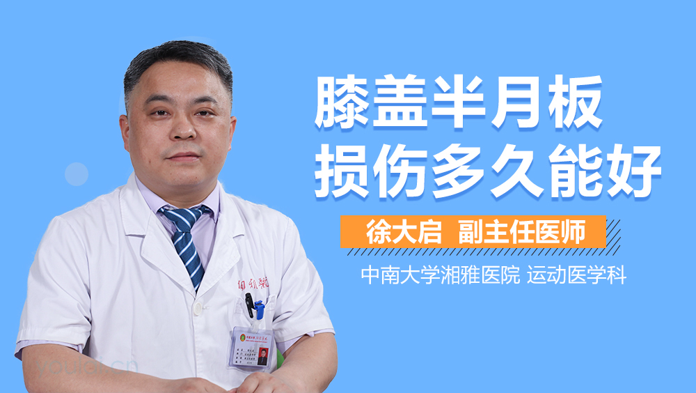 膝盖半月板损伤多久能好