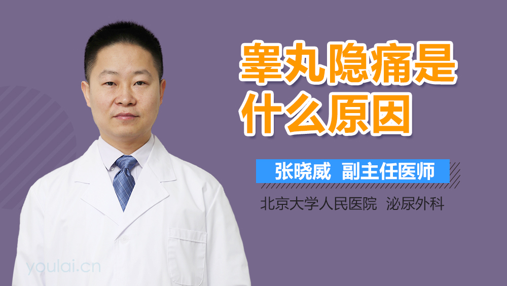 睾丸隐痛是什么原因
