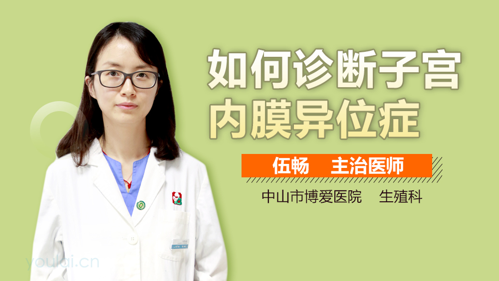 如何诊断子宫内膜异位症