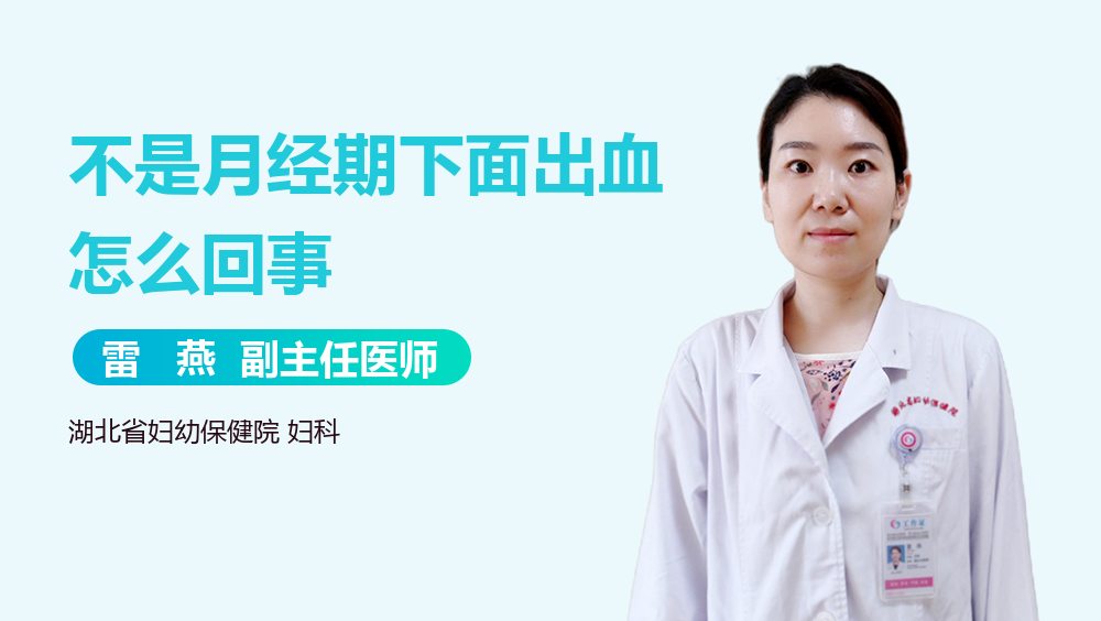 不是月经期下面出血怎么回事