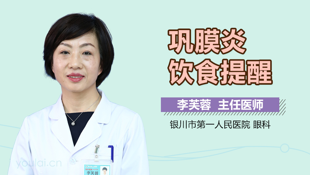 巩膜炎饮食提醒