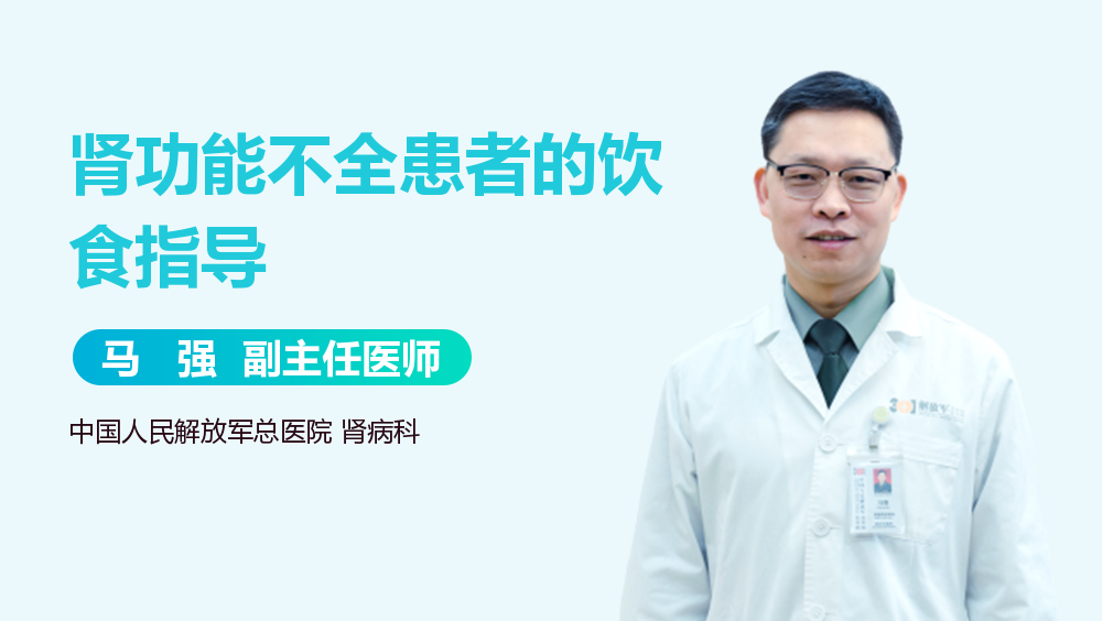 肾功能不全患者的饮食指导