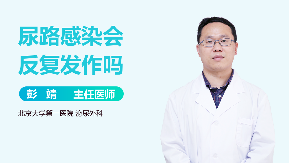 尿路感染会反复发作吗