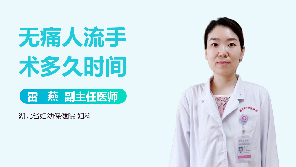 无痛人流手术多久时间