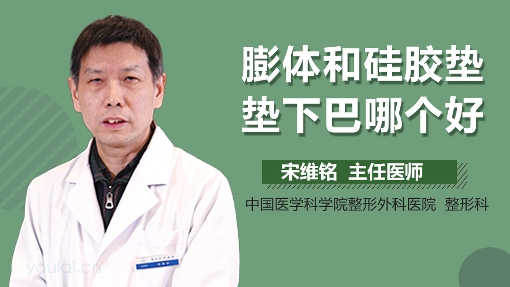 膨体和硅胶垫垫下巴哪个好