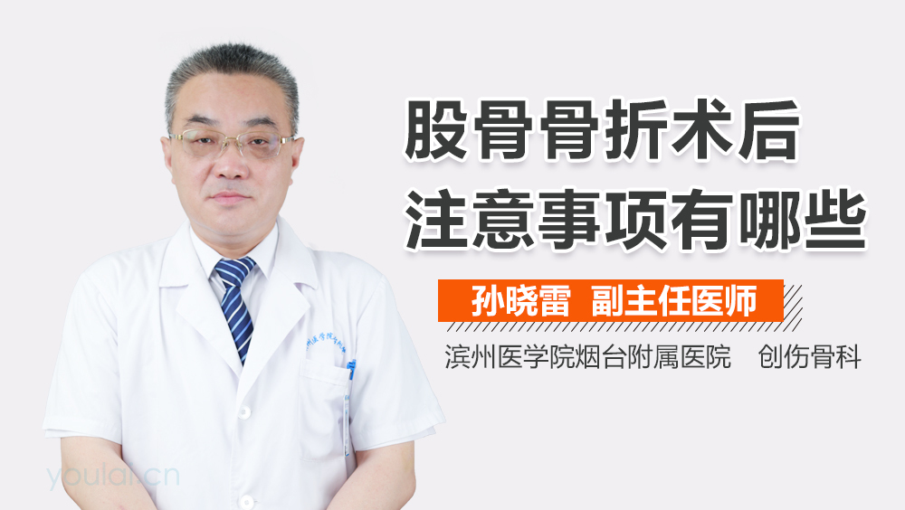 股骨骨折术后注意事项有哪些