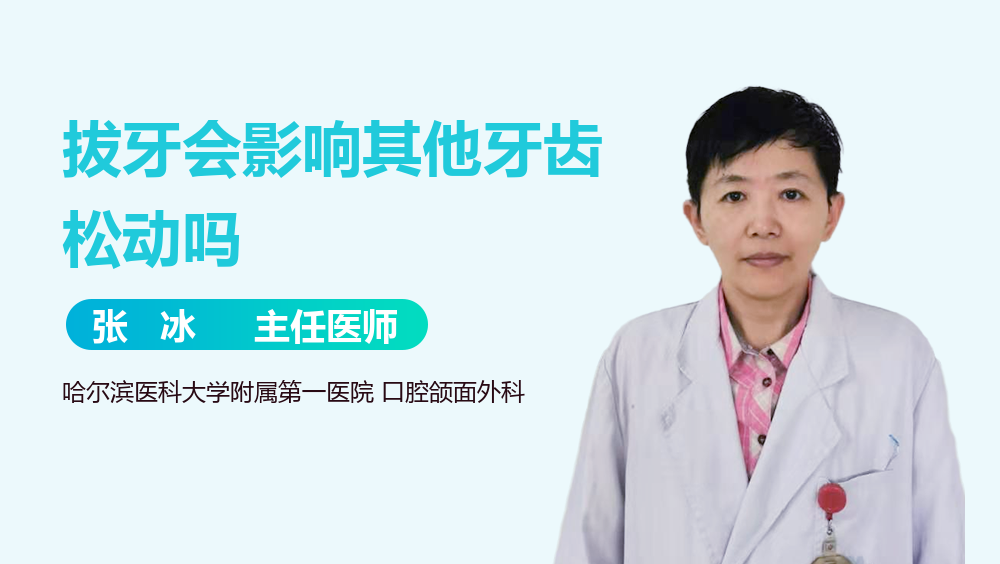 拔牙会影响其他牙齿松动吗