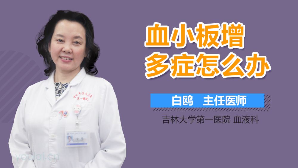 血小板增多症怎么办