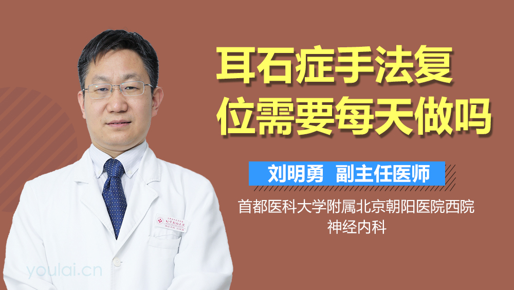耳石症手法复位需要每天做吗