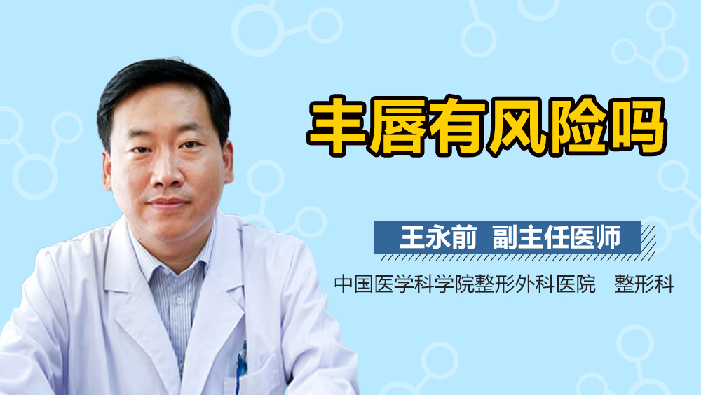 丰唇有风险吗
