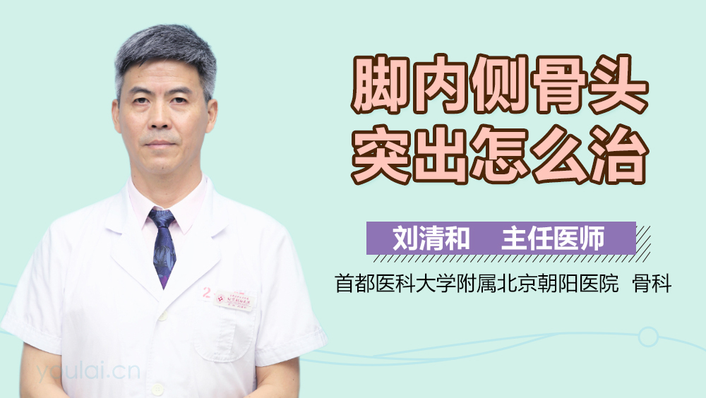 脚内侧骨头突出怎么治