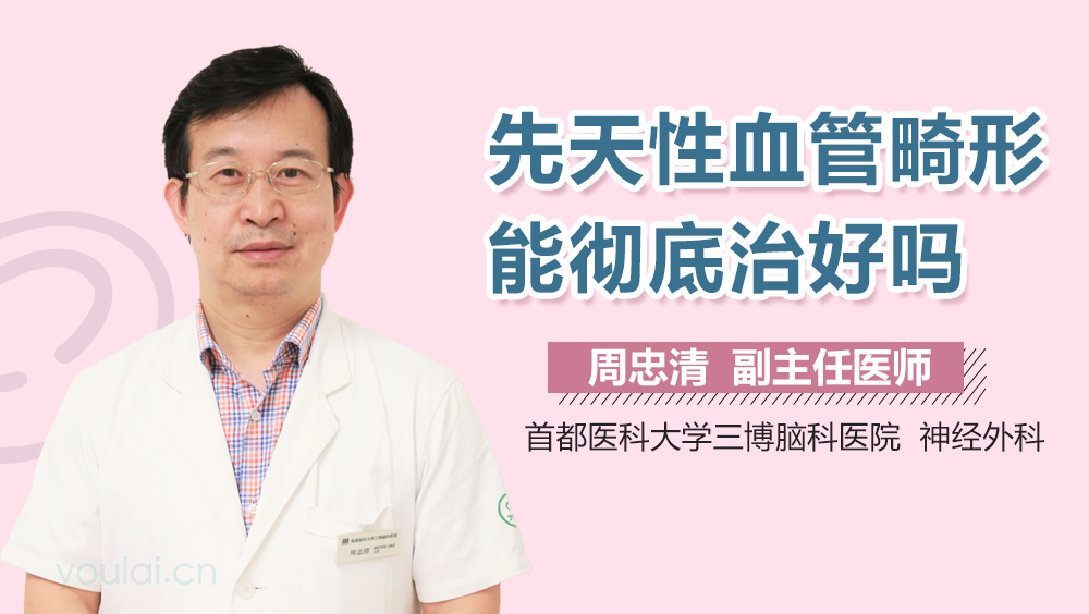先天性血管畸形能彻底治好吗