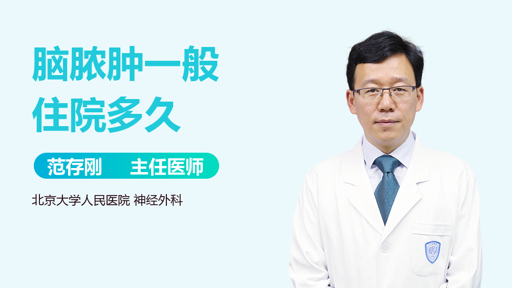 脑脓肿一般住院多久