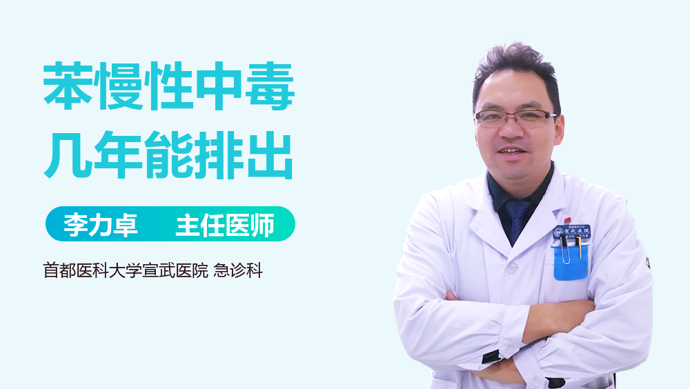 苯慢性中毒几年能排出