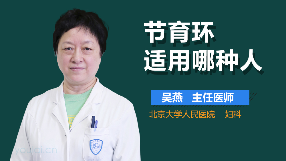 节育环适用哪种人