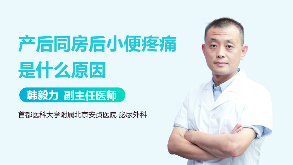 产后同房后小便疼痛是什么原因