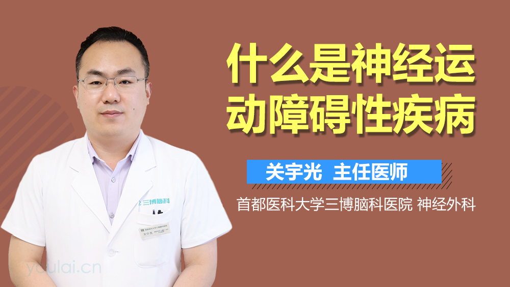 什么是神经运动障碍性疾病