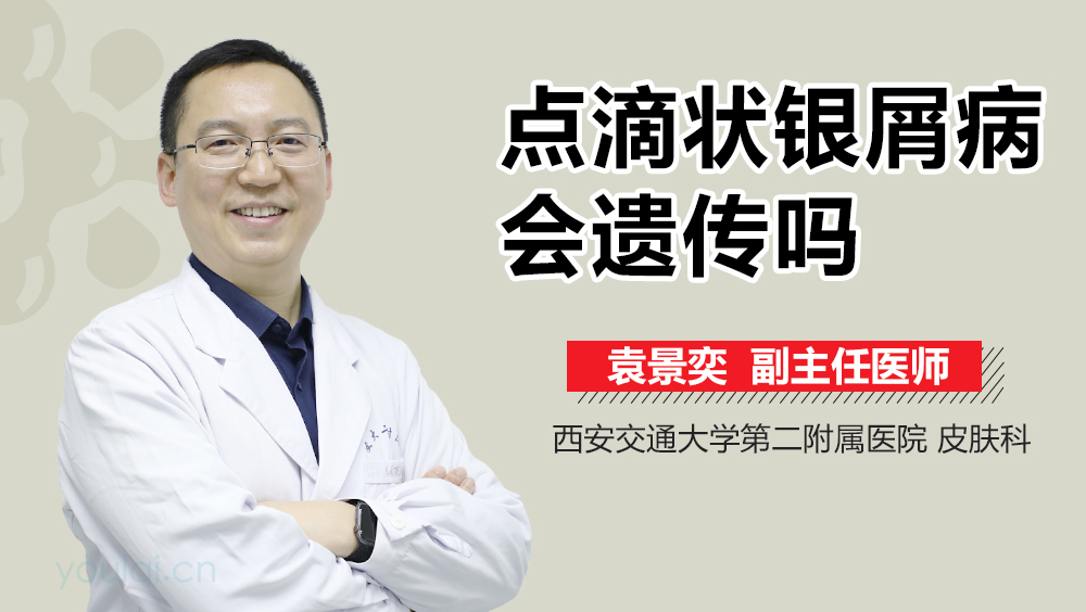 点滴状银屑病会遗传吗