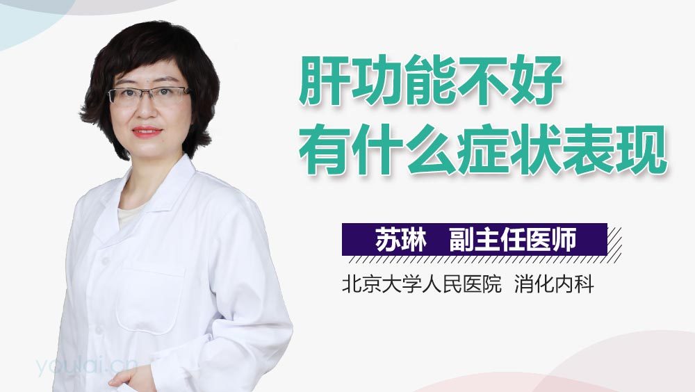 肝功能不好有什么症状表现
