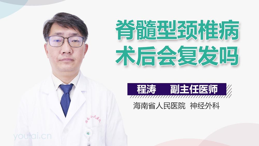 脊髓型颈椎病术后会复发吗