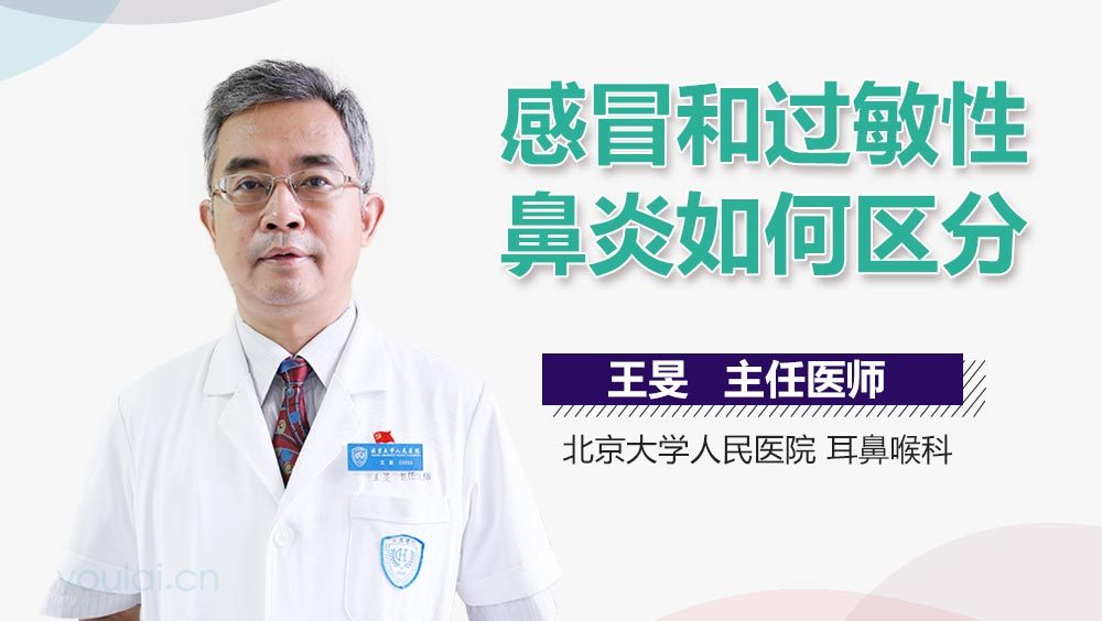 感冒和过敏性鼻炎如何区分